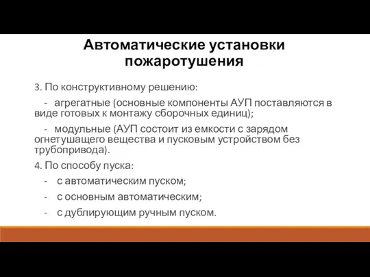 Автоматические установки пожаротушения 3. По конструктивному решению: - агрегатные (основные