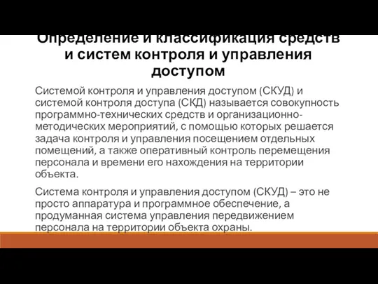 Определение и классификация средств и систем контроля и управления доступом