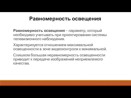 Равномерность освещения Равномерность освещения – параметр, который необходимо учитывать при