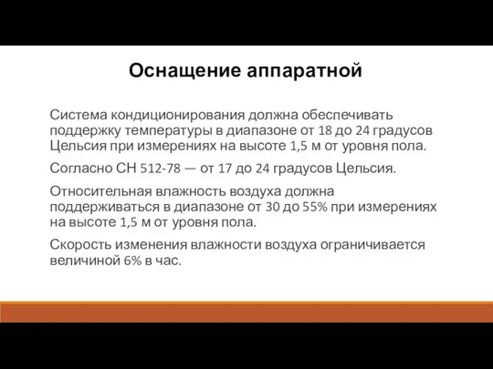 Оснащение аппаратной Система кондиционирования должна обеспечивать поддержку температуры в диапазоне