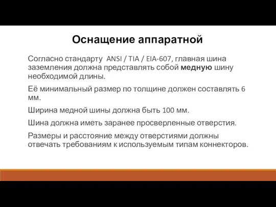 Оснащение аппаратной Согласно стандарту ANSI / TIA / EIA-607, главная