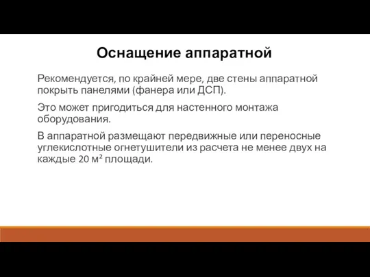 Оснащение аппаратной Рекомендуется, по крайней мере, две стены аппаратной покрыть