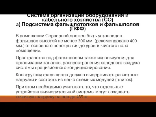 Система организации оборудования и кабельного хозяйства (СО) a) Подсистема фальшпотолков