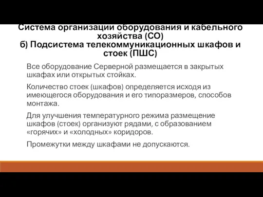 Система организации оборудования и кабельного хозяйства (СО) б) Подсистема телекоммуникационных