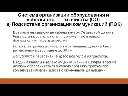 Система организации оборудования и кабельного хозяйства (СО) в) Подсистема организации