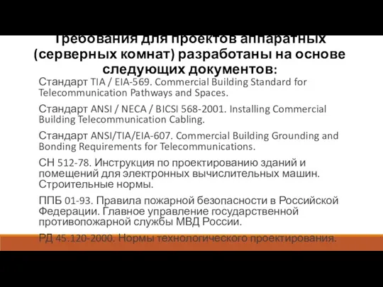 Требования для проектов аппаратных (серверных комнат) разработаны на основе следующих