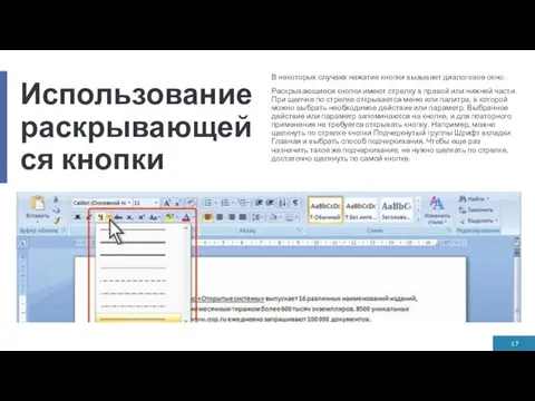 Использование раскрывающейся кнопки В некоторых случаях нажатие кнопки вызывает диалоговое