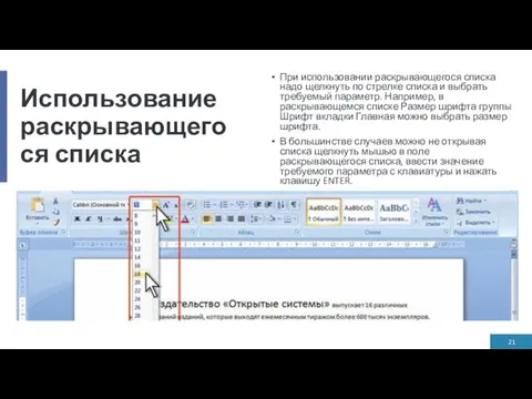 Использование раскрывающегося списка При использовании раскрывающегося списка надо щелкнуть по