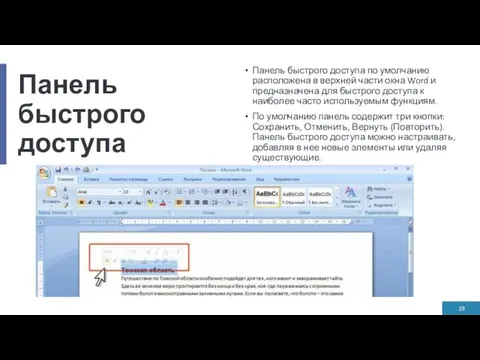 Панель быстрого доступа Панель быстрого доступа по умолчанию расположена в