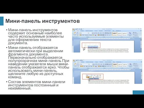 Мини-панель инструментов Мини-панель инструментов содержит основные наиболее часто используемые элементы