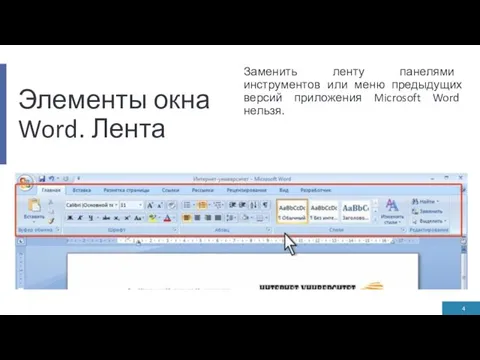 Элементы окна Word. Лента Заменить ленту панелями инструментов или меню предыдущих версий приложения Microsoft Word нельзя.