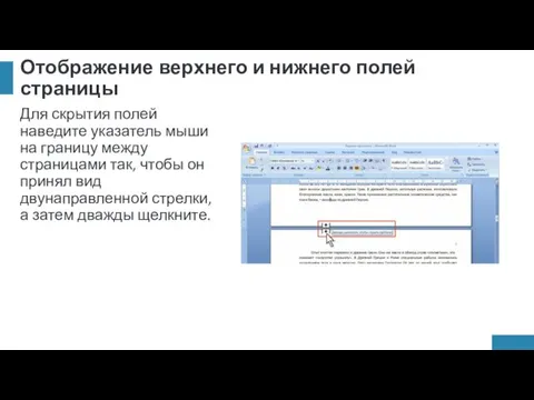 Отображение верхнего и нижнего полей страницы Для скрытия полей наведите