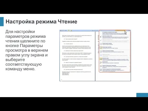 Настройка режима Чтение Для настройки параметров режима чтения щелкните по