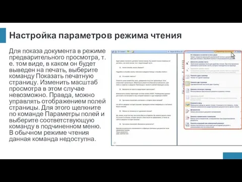 Настройка параметров режима чтения Для показа документа в режиме предварительного