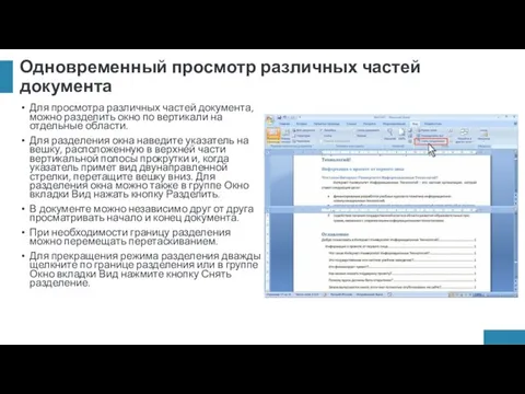 Одновременный просмотр различных частей документа Для просмотра различных частей документа,