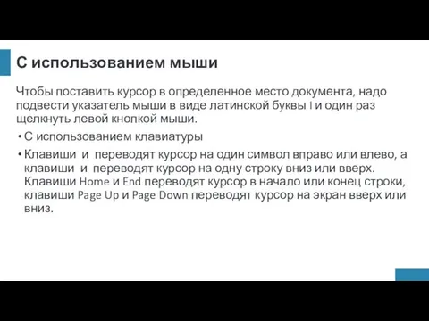 С использованием мыши Чтобы поставить курсор в определенное место документа,