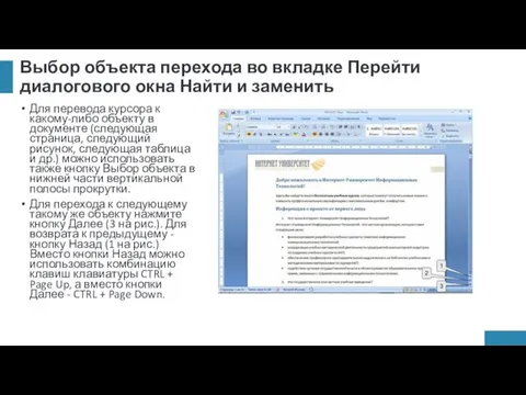 Выбор объекта перехода во вкладке Перейти диалогового окна Найти и