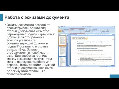 Работа с эскизами документа Эскизы документа позволяет просматривать общий вид