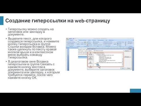 Создание гиперссылки на web-страницу Гиперссылку можно создать на заголовок или