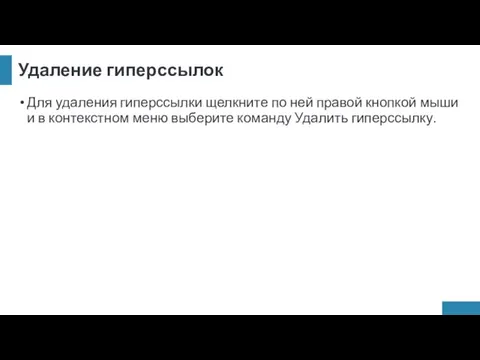 Удаление гиперссылок Для удаления гиперссылки щелкните по ней правой кнопкой