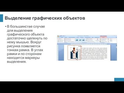 Выделение графических объектов В большинстве случае для выделения графического объекта