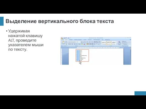 Выделение вертикального блока текста Удерживая нажатой клавишу ALT, проведите указателем мыши по тексту.