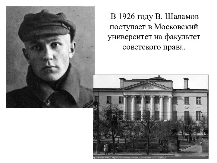В 1926 году В. Шаламов поступает в Московский университет на факультет советского права.