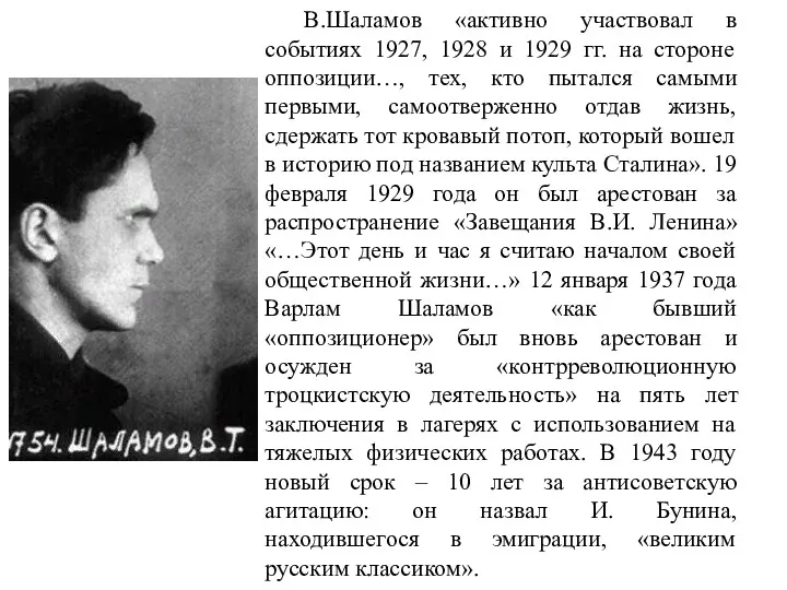 В.Шаламов «активно участвовал в событиях 1927, 1928 и 1929 гг.