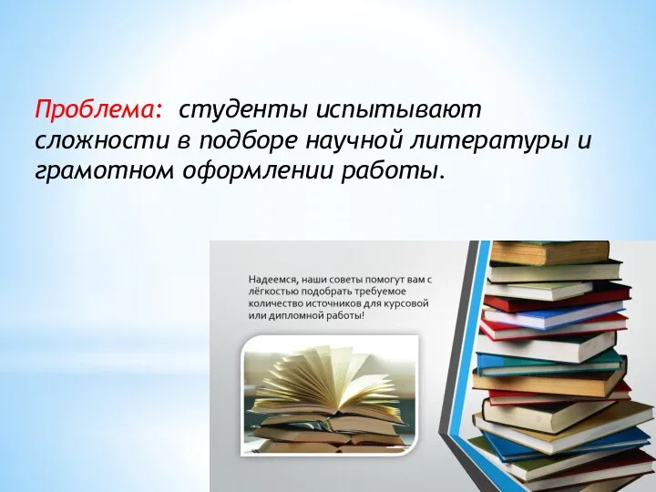 Проблема: студенты испытывают сложности в подборе научной литературы и грамотном оформлении работы.