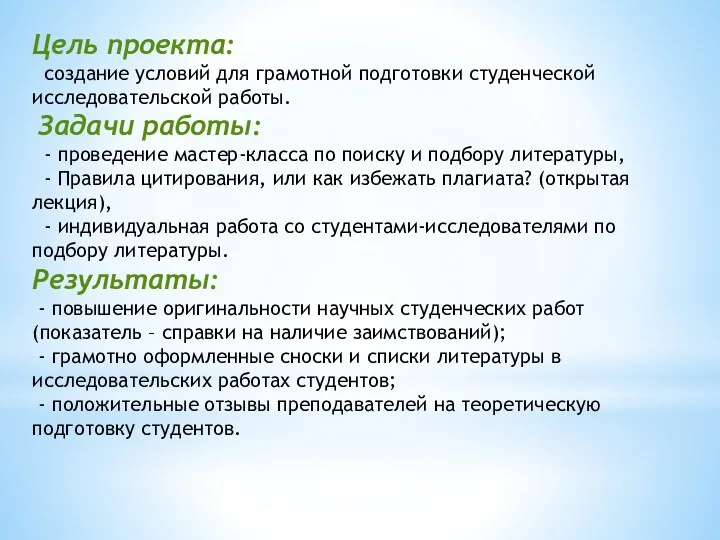 Цель проекта: создание условий для грамотной подготовки студенческой исследовательской работы.