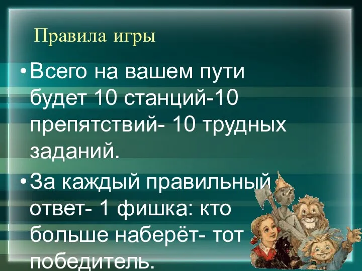 Правила игры Всего на вашем пути будет 10 станций-10 препятствий-