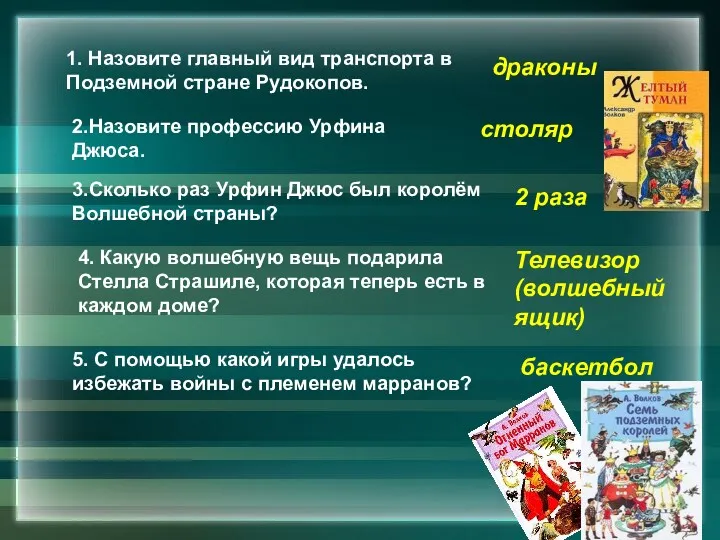 1. Назовите главный вид транспорта в Подземной стране Рудокопов. 2.Назовите