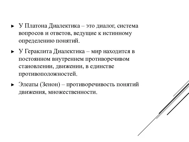 У Платона Диалектика – это диалог, система вопросов и ответов,