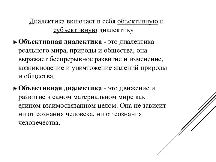 Диалектика включает в себя объективную и субъективную диалектику Объективная диалектика