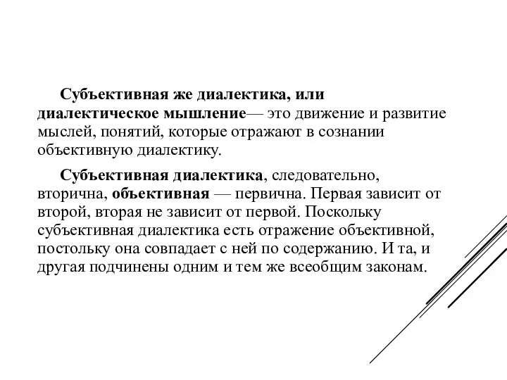 Субъективная же диалектика, или диалектическое мышление— это движение и развитие