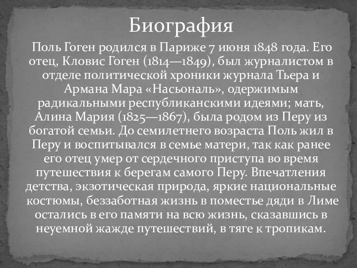 Поль Гоген родился в Париже 7 июня 1848 года. Его