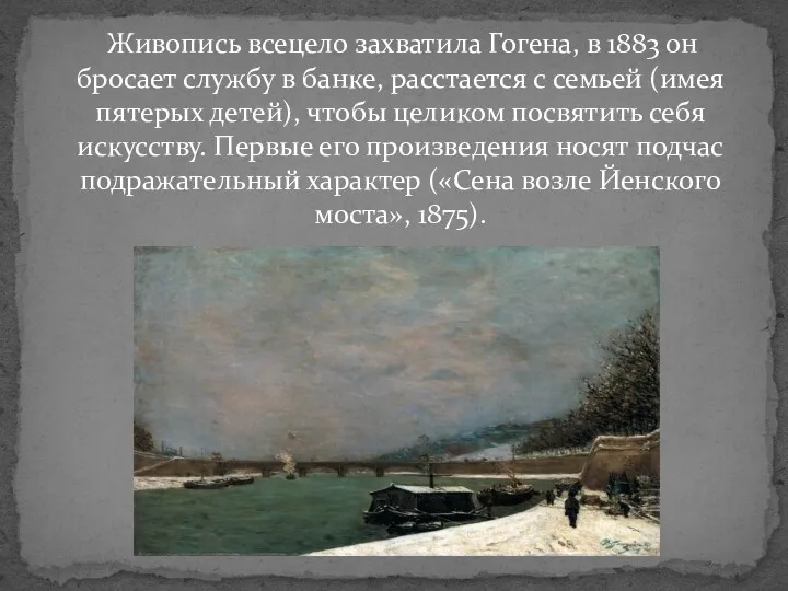 Живопись всецело захватила Гогена, в 1883 он бросает службу в