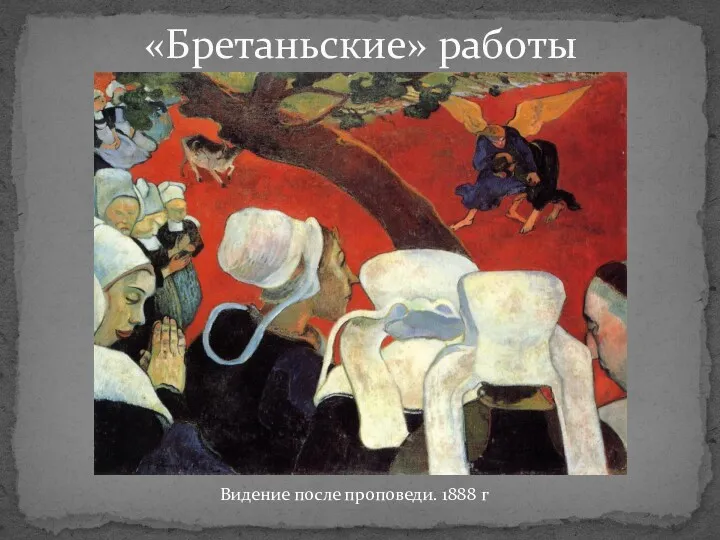 «Бретаньские» работы Видение после проповеди. 1888 г