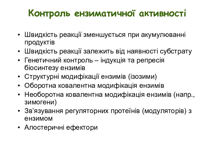 Контроль ензиматичної активності Швидкість реакції зменшується при акумулюванні продуктів Швидкість