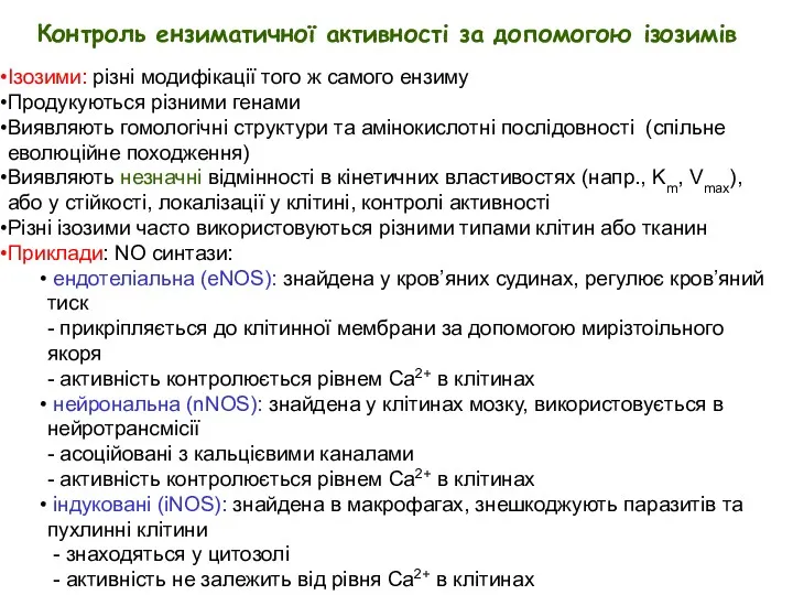 Контроль ензиматичної активності за допомогою ізозимів Ізозими: різні модифікації того