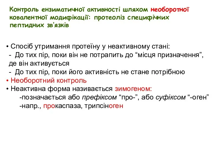 Спосіб утримання протеїну у неактивному стані: - До тих пір,