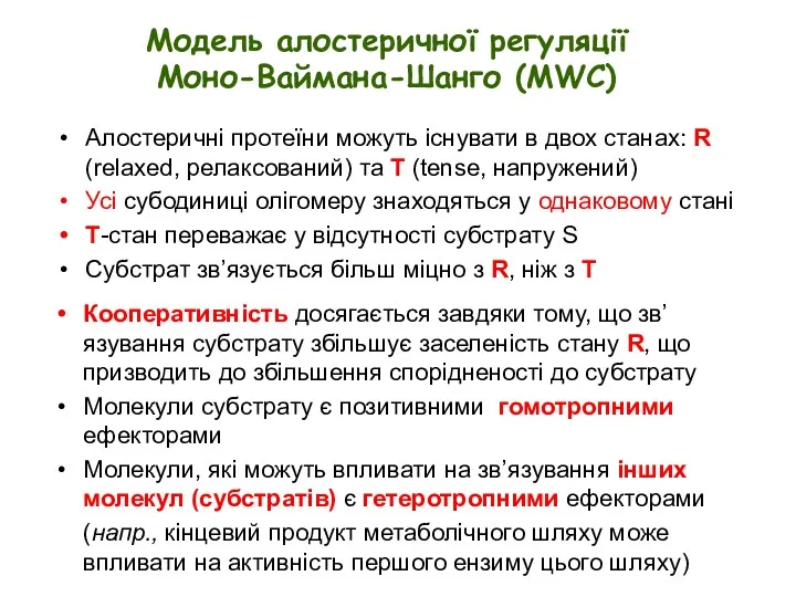 Модель алостеричної регуляції Моно-Ваймана-Шанго (MWC) Алостеричні протеїни можуть існувати в