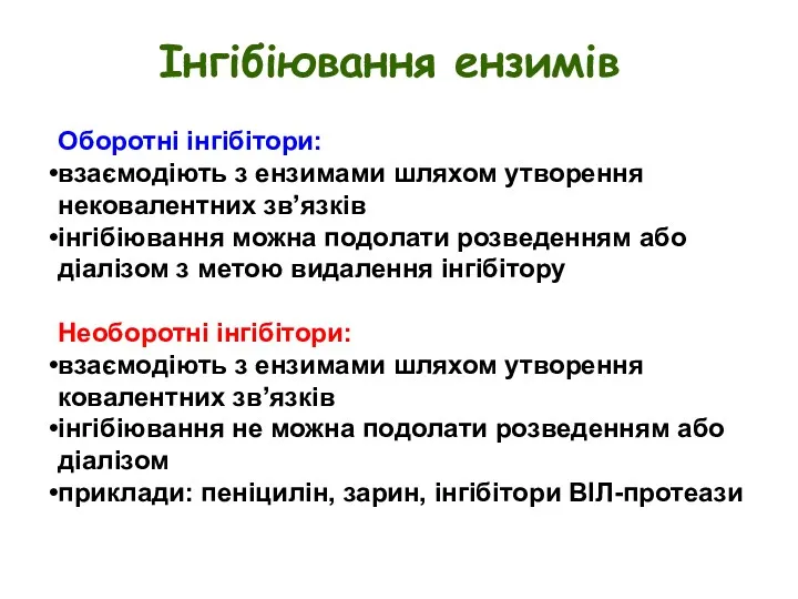 Інгібіювання ензимів Оборотні інгібітори: взаємодіють з ензимами шляхом утворення нековалентних