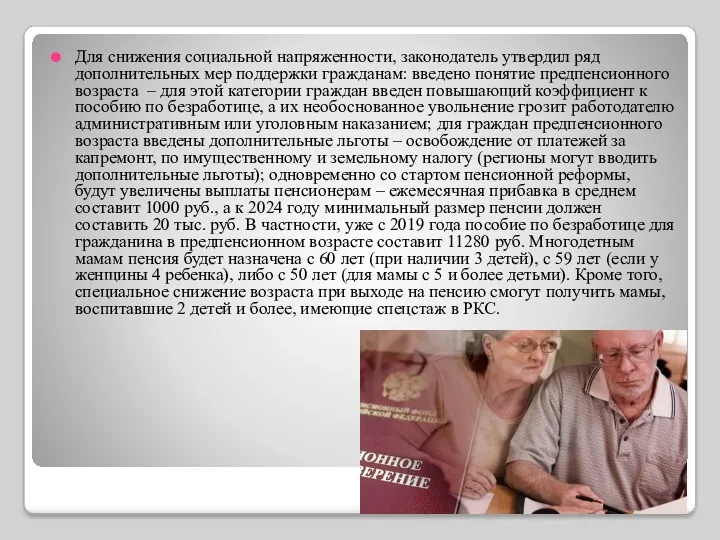 Для снижения социальной напряженности, законодатель утвердил ряд дополнительных мер поддержки