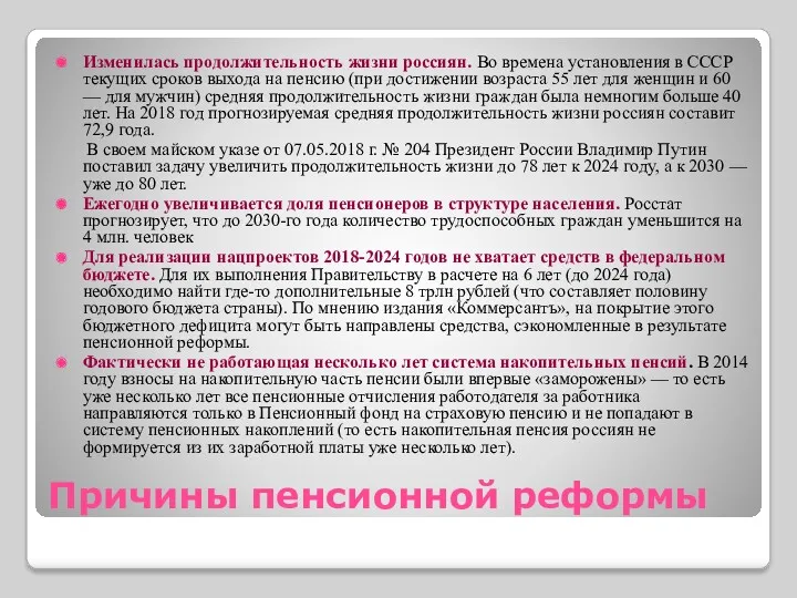 Причины пенсионной реформы Изменилась продолжительность жизни россиян. Во времена установления