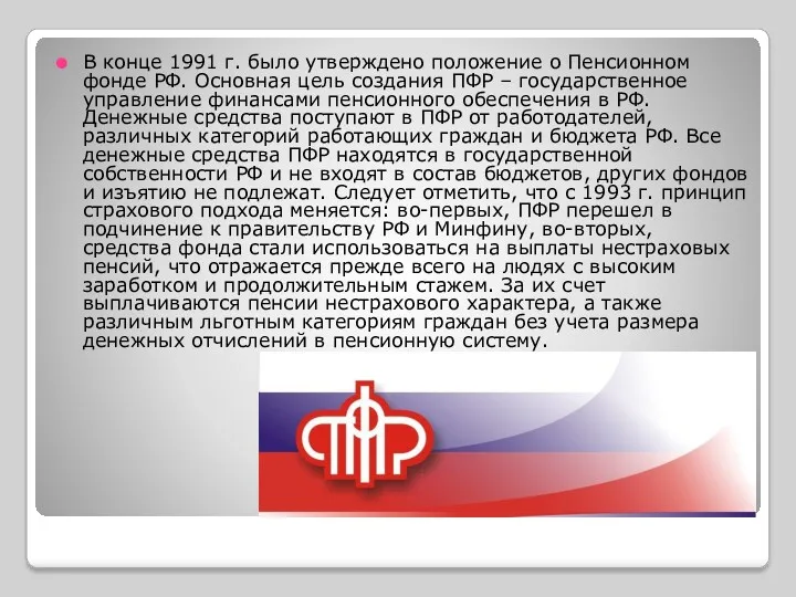 В конце 1991 г. было утверждено положение о Пенсионном фонде РФ. Основная цель