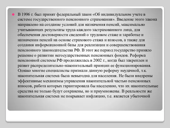 В 1996 г. был принят федеральный закон «Об индивидуальном учете