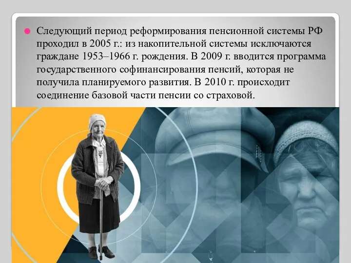 Следующий период реформирования пенсионной системы РФ проходил в 2005 г.: из накопительной системы