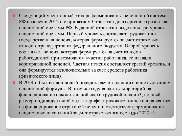Следующий масштабный этап реформирования пенсионной системы РФ начался в 2012 г. с принятием