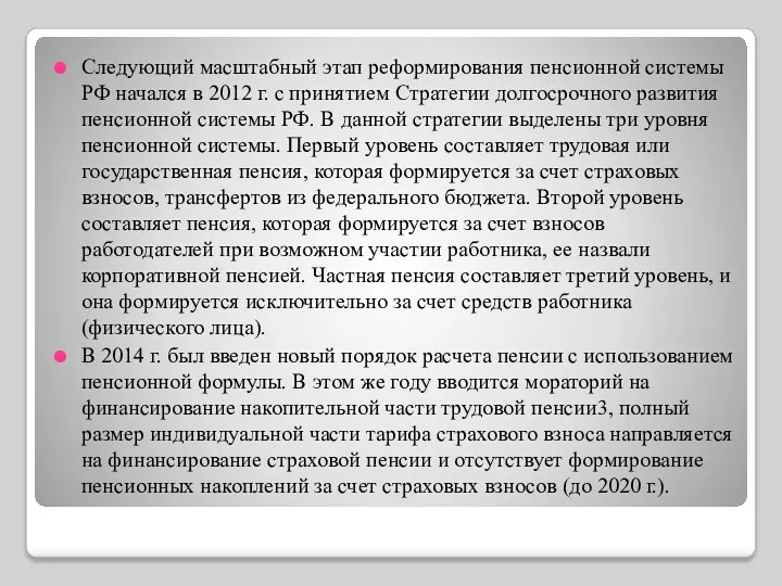 Следующий масштабный этап реформирования пенсионной системы РФ начался в 2012